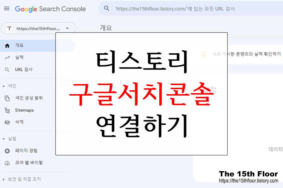  [블로그 팁4] 티스토리 블로그 구글 서치콘솔 연결하기(자동 사이트맵 제출)
