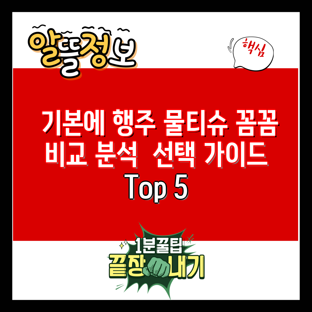  기본에 행주 물티슈 꼼꼼 비교 분석  선택 가이드 T