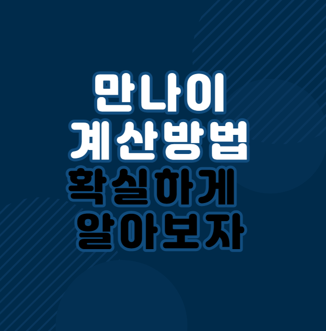  2023 만나이 계산기 / 시행일자, 적용범위 등 한번에 알아보자