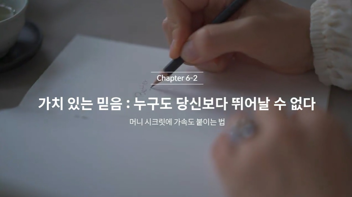  (클래스101 김새해) 6-2. 가치있는 믿음 : 누구도 당신보다 뛰어날 수 없다