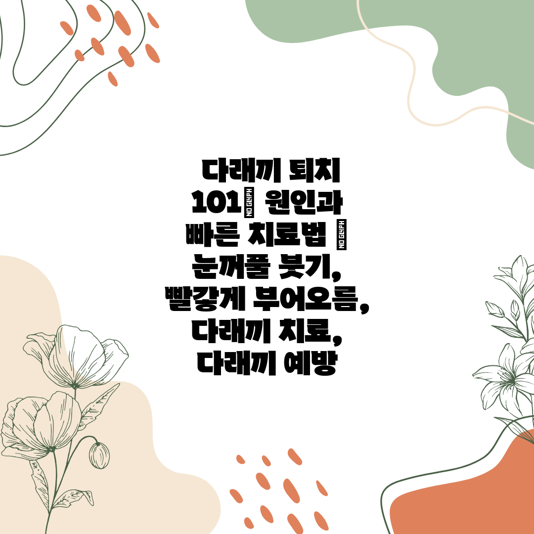  다래끼 퇴치 101 원인과 빠른 치료법  눈꺼풀 붓기