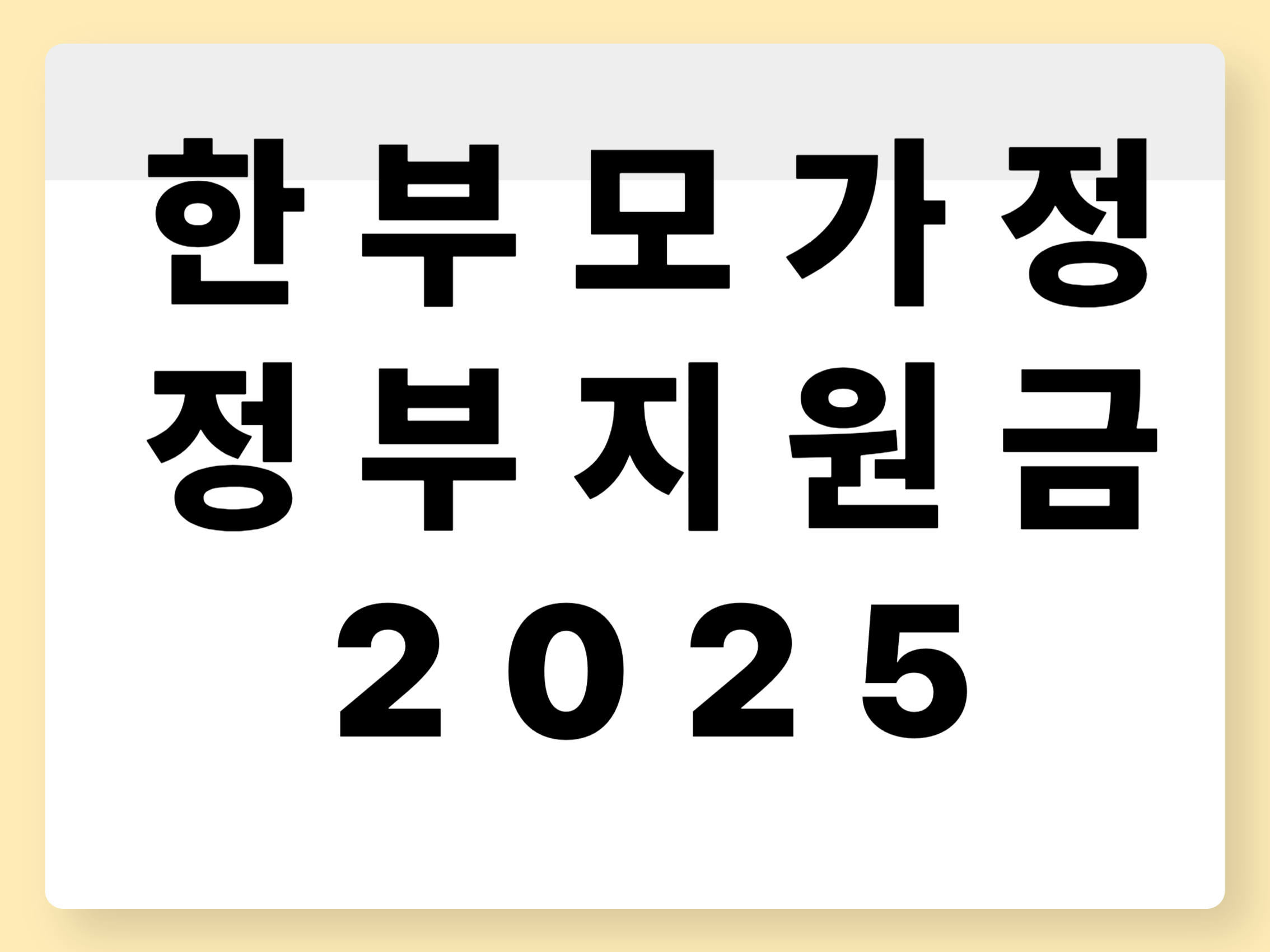 한부모-가정-정부-지원금