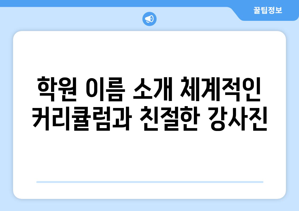 학원 이름 소개 체계적인 커리큘럼과 친절한 강사진