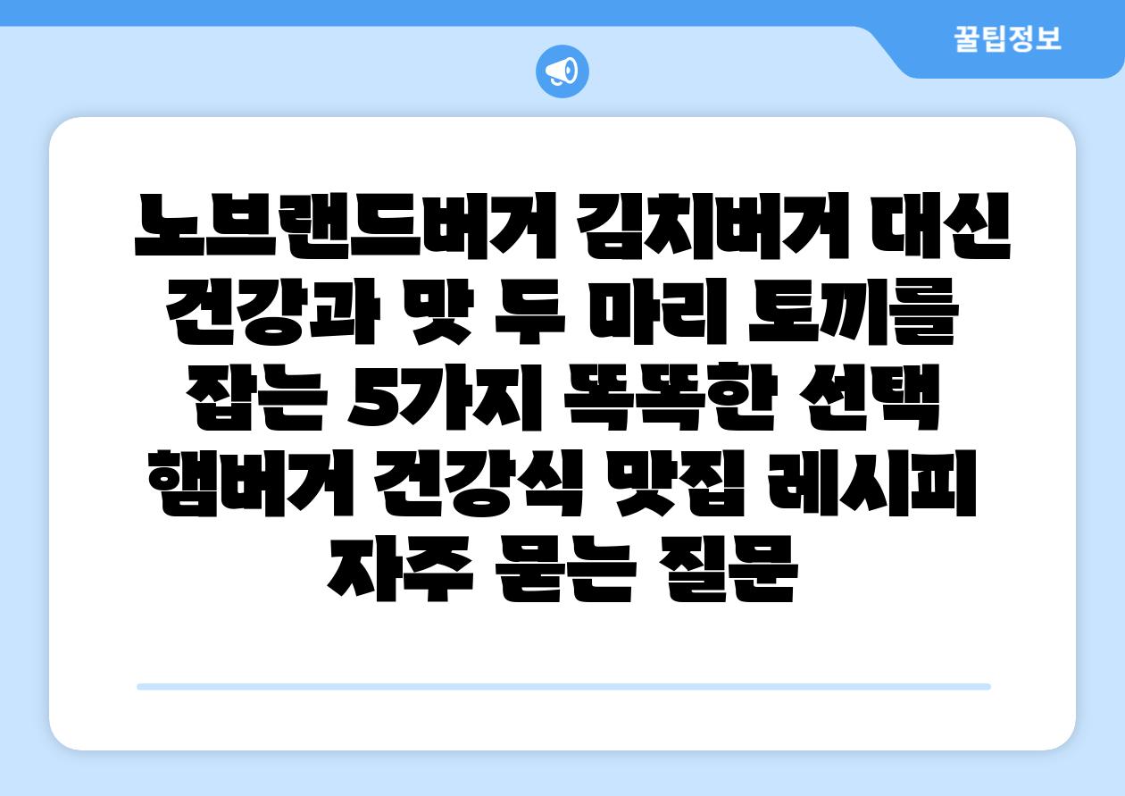 노브랜드버거 김치버거 대신 건강과 맛 두 마리 토끼를 잡는 5가지 똑똑한 선택 햄버거 건강식 맛집 레시피 자주 묻는 질문