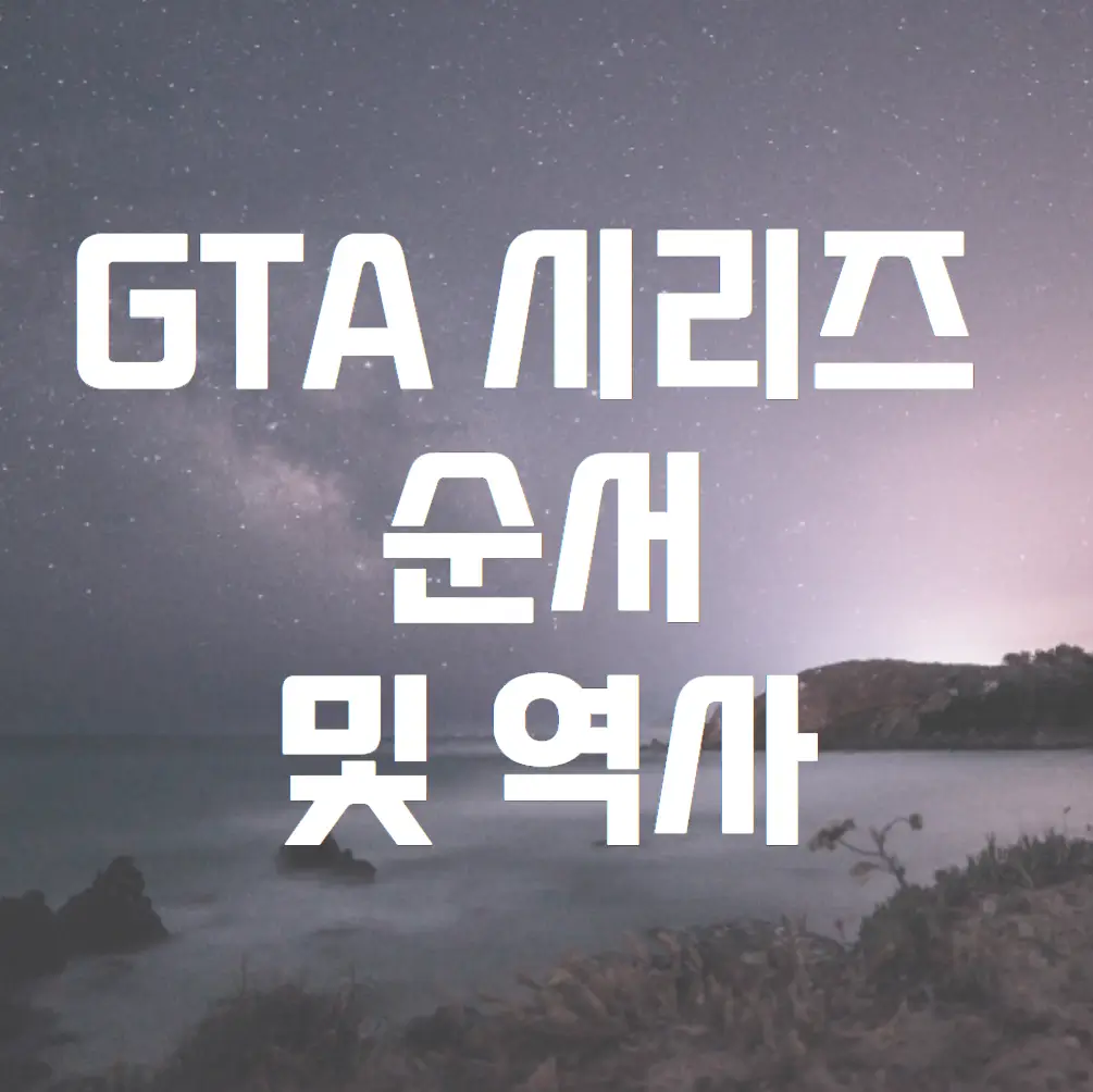  GTA시리즈의 순서와 역사