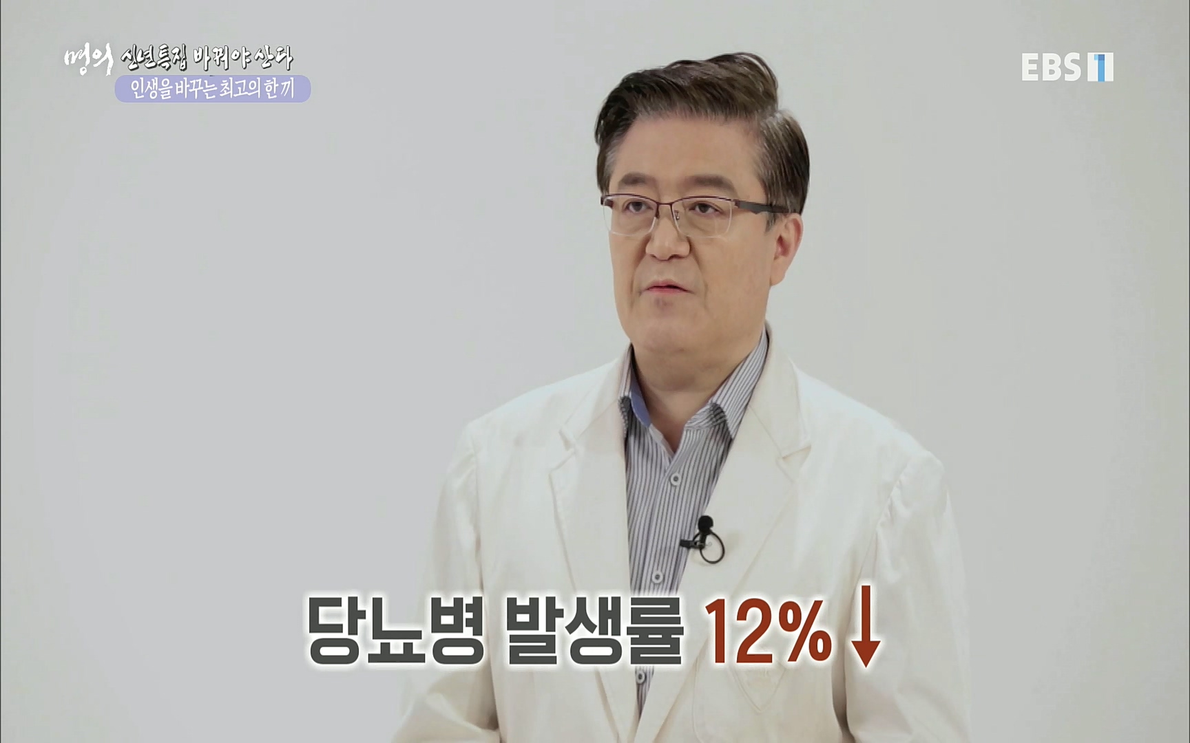 EBS 명의 헬스케어 - TV - 교육의 중심 EBS인생을 바꾸는 최고의 한 끼.mp4_20220925_180405.227.jpg