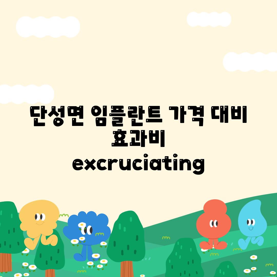 단성면 임플란트 가격 대비 효과비 excruciating