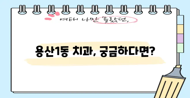 대구 달서구 용산1동 충치 치료와 스케일링 잘하는 치과 TOP3는 바로 여기입니다!