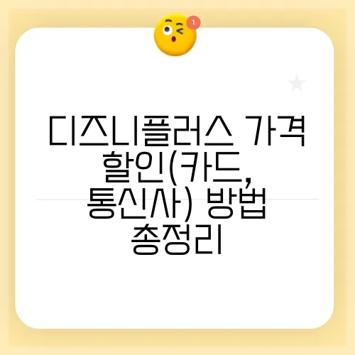 디즈니플러스 가격 할인(카드, 통신사) 방법 총정리