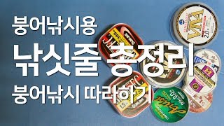 붕어 낚시 입문, 유튜브 무료 강좌 - 총 33 강