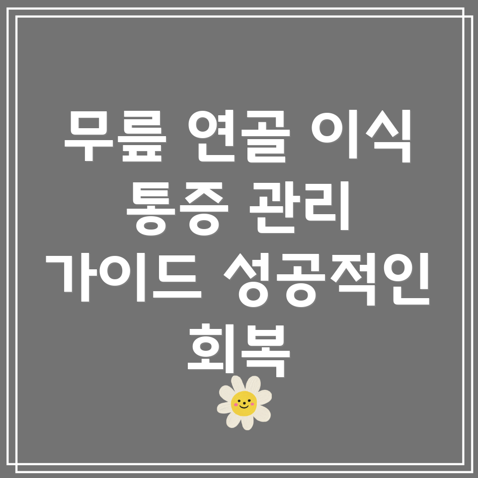 무릎 연골 이식 통증 관리