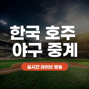 한국 호주 야구 중계