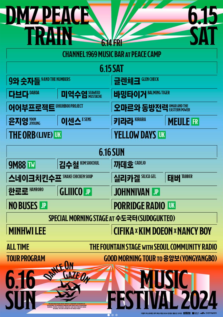 2024 디엠지 피스 트레인 페스티벌 라인업