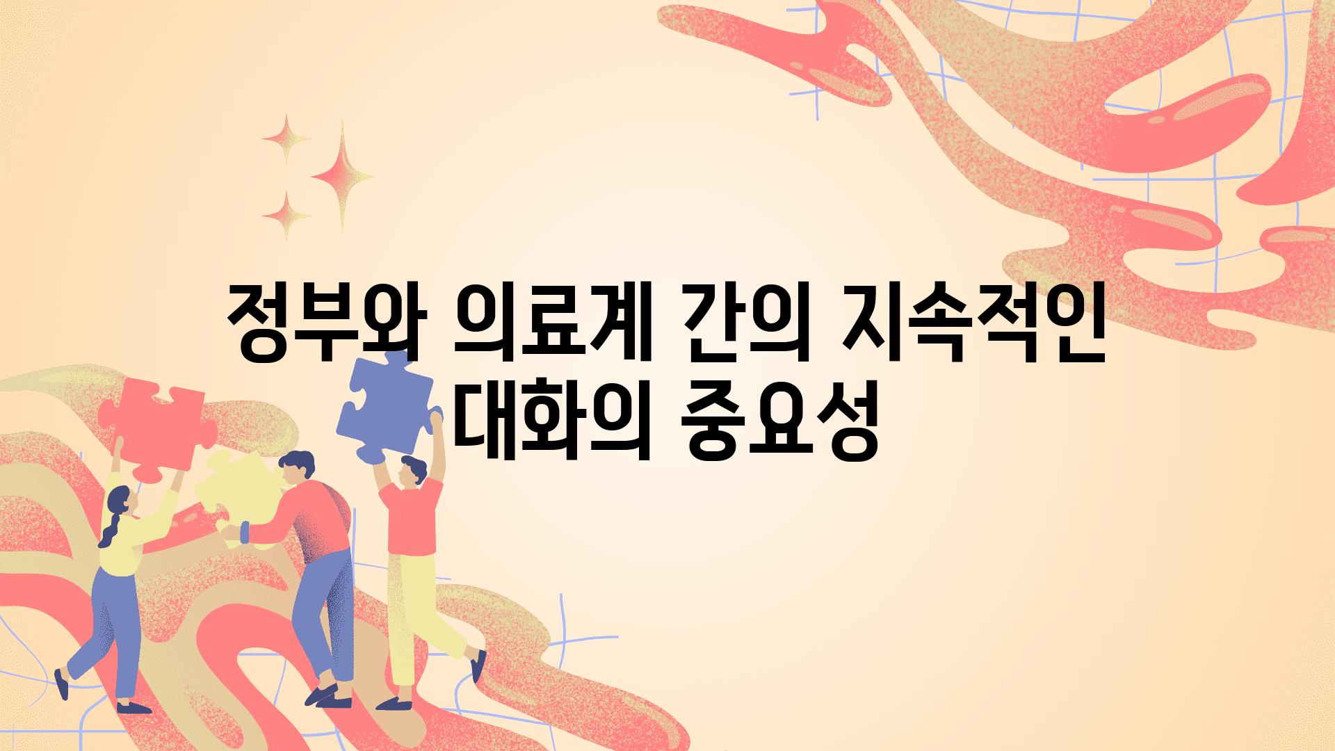 정부와 의료계 간의 지속적인 대화의 중요성