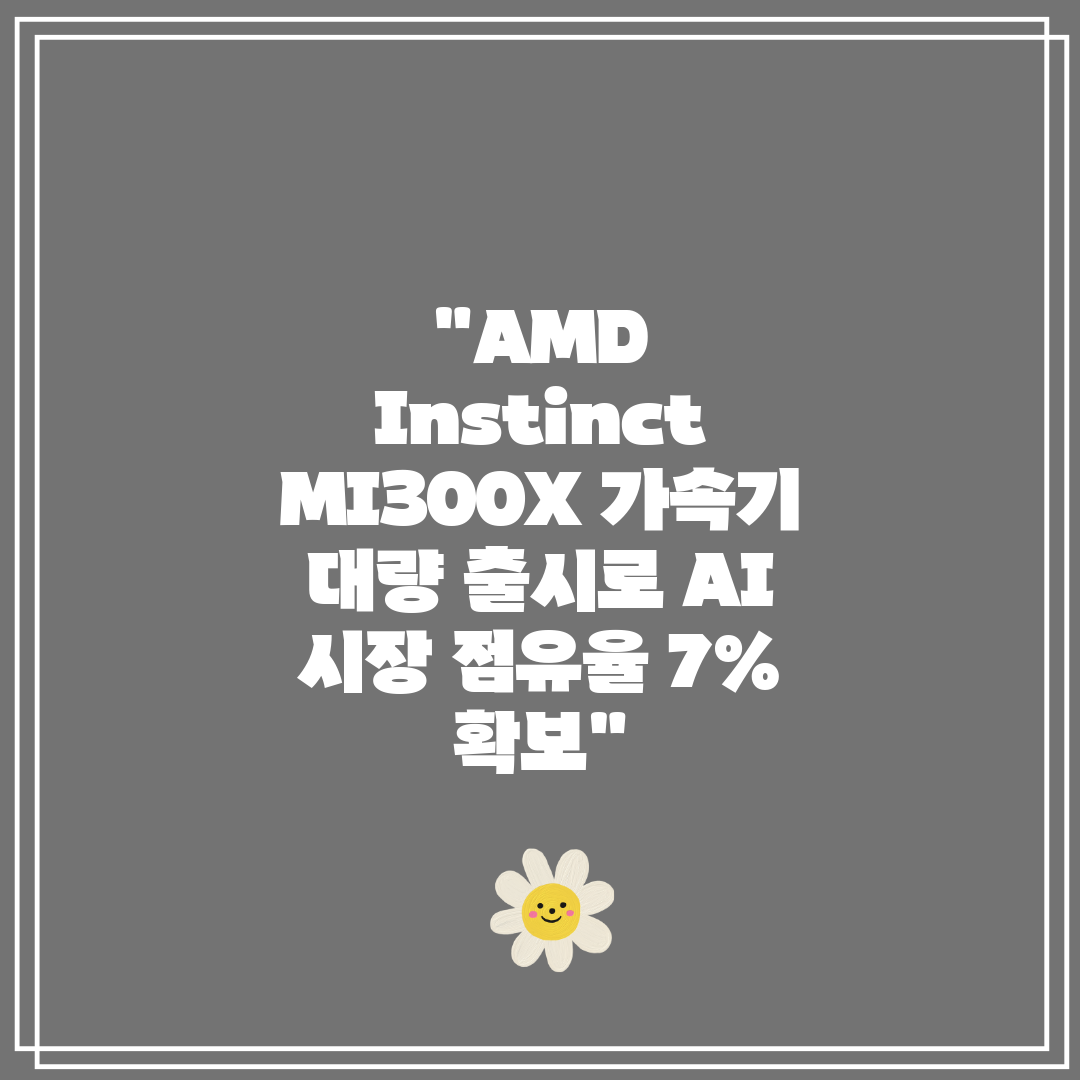 AMD Instinct MI300X 가속기 대량 출시로