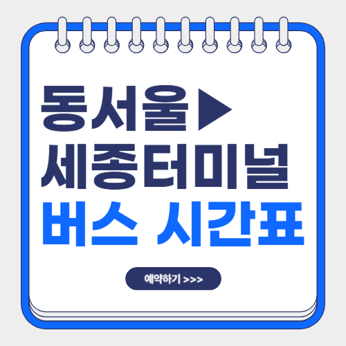 동서울에서 세종 시외버스 시간표 썸네일