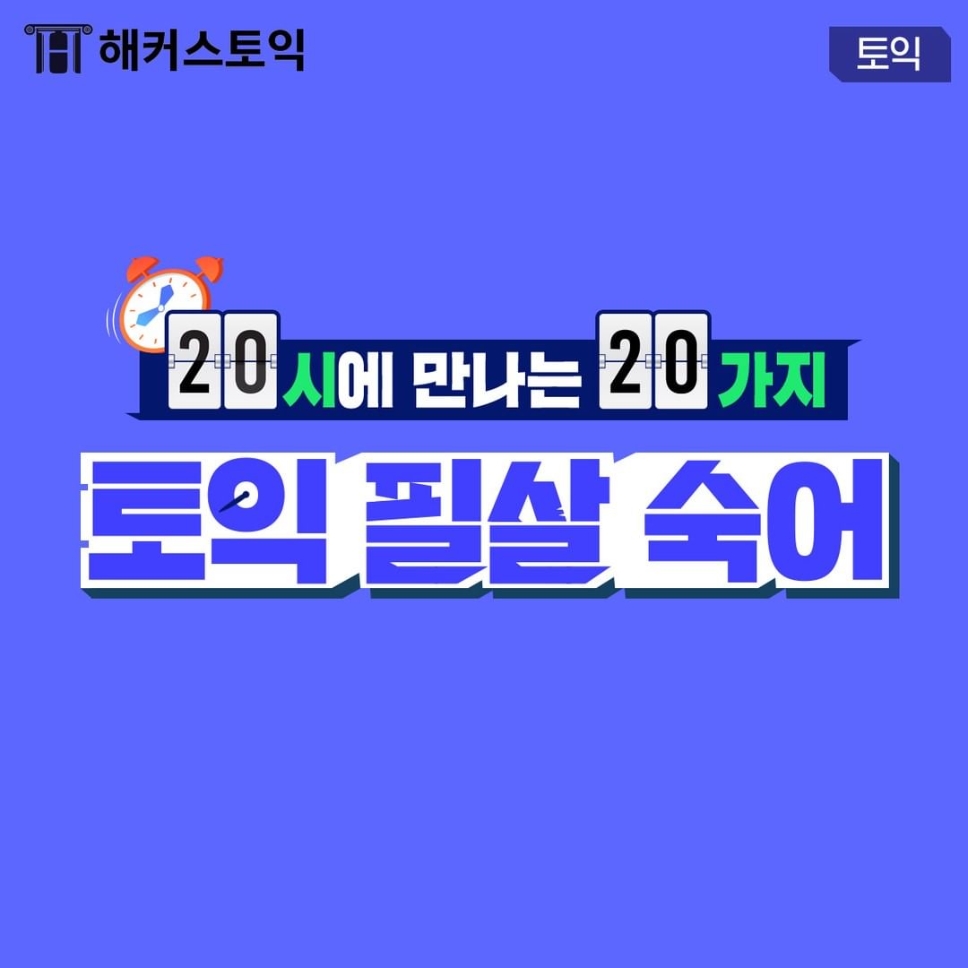  20시에 만나는 토익 필살 숙어!