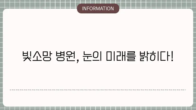 노안백내장 빛소망: 