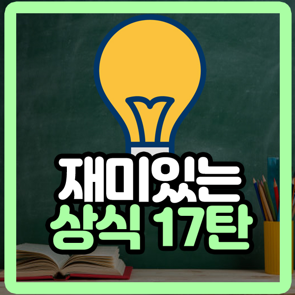  알면 재미있는 상식 17탄
