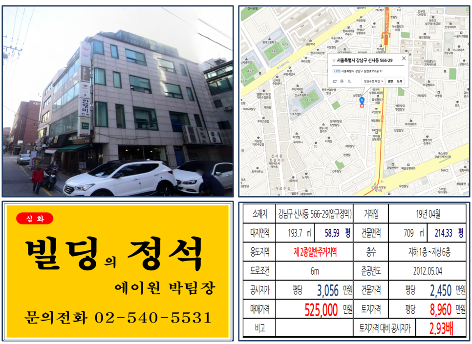 강남구 신사동 566-29번지 건물이 2019년 04월 매매가 되었습니다.