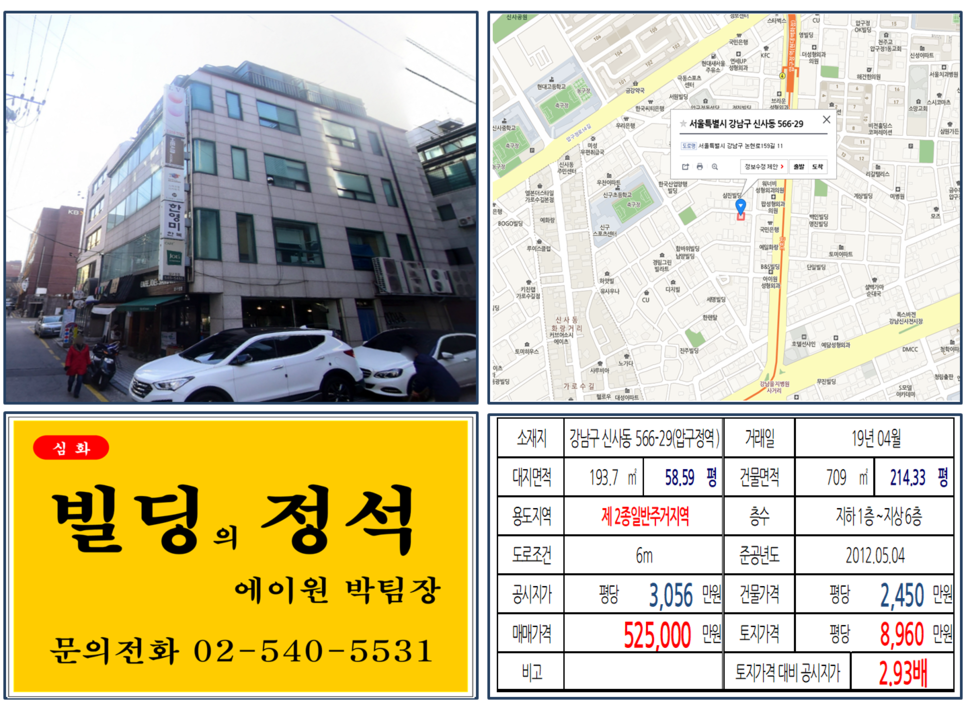  [서초구 매매사례]신사동 566-29(압구정역) 52.5억, 평당8,960만원 매매되었습니다.