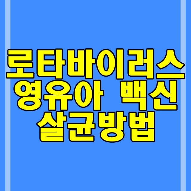  로타바이러스 원인 (노로바이러스 아님) 유아는 백신 맞아야 합니다 199번