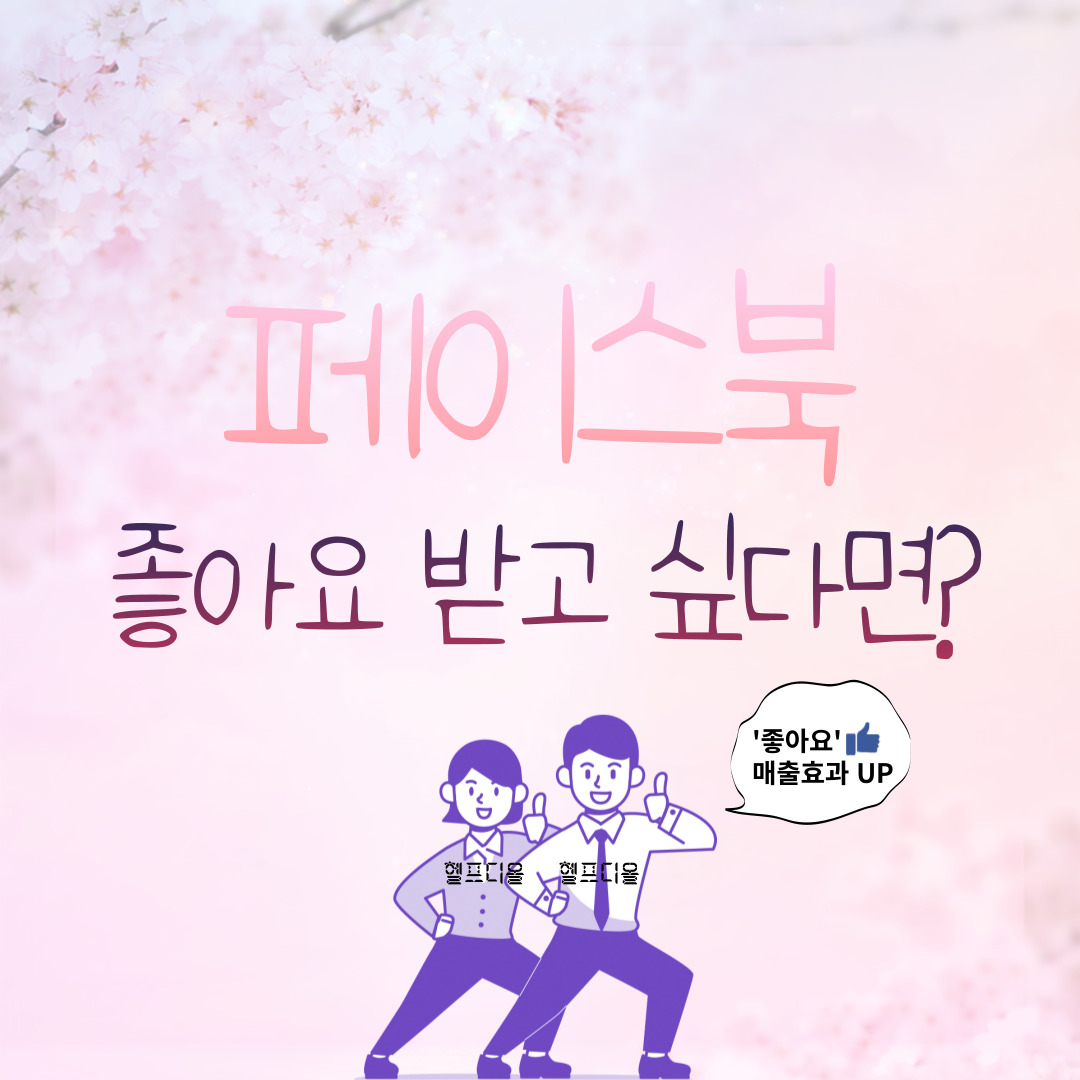 [페이스북좋아요] 페이스북 좋아요로 광고 효과 제대로 낼 수 있다면?