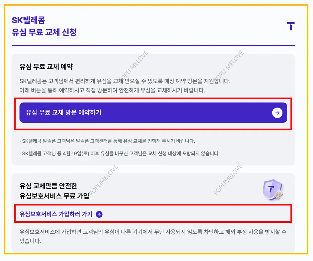 SKT 유심 무상 교체 신청 방법