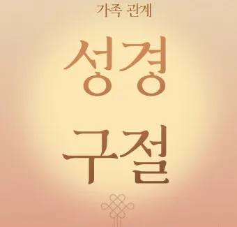 가족과 함께 읽으면 좋은 성경구절 10선_8