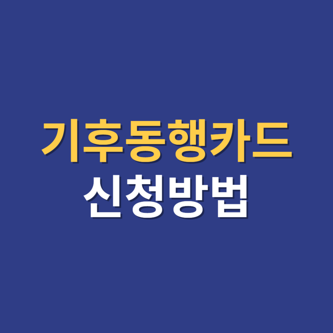 기후동행카드 신청방법 썸네일