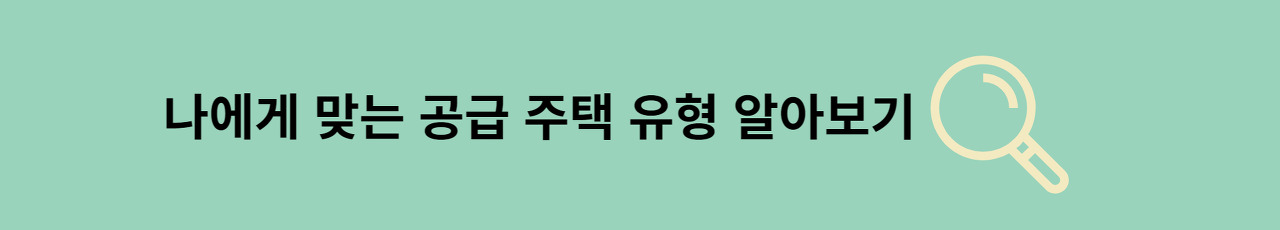 뉴홈 공공분양 사전청약 조건 및 신청 방법