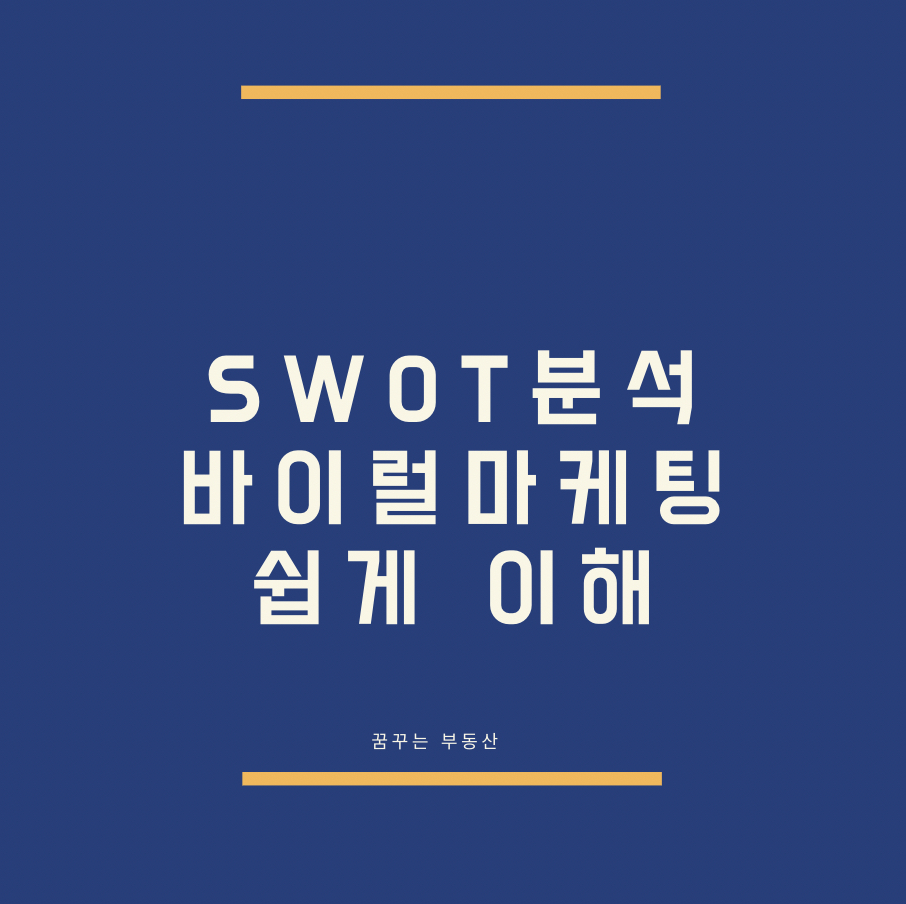  SWOT분석, 바이럴 마케팅 쉽게 이해하기