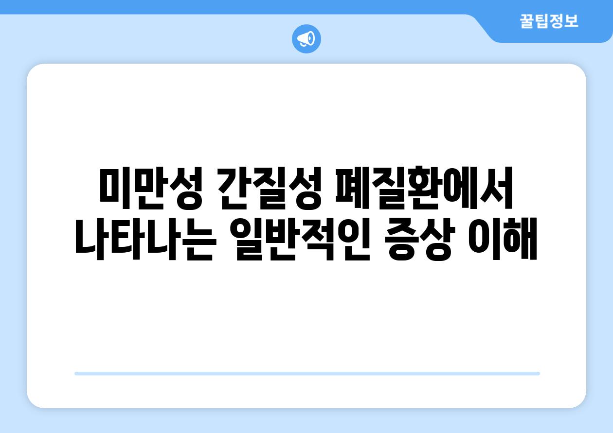 미만성 간질성 폐질환에서 나타나는 일반적인 증상 이해