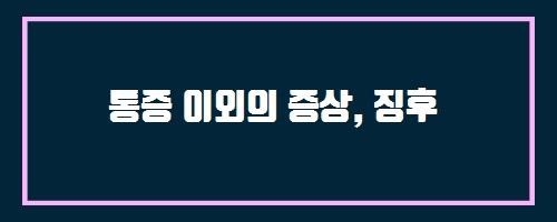  통증 이외의 증상, 징후