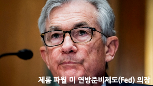 제롬 파월 미 연방준비제도(Fed) 의장