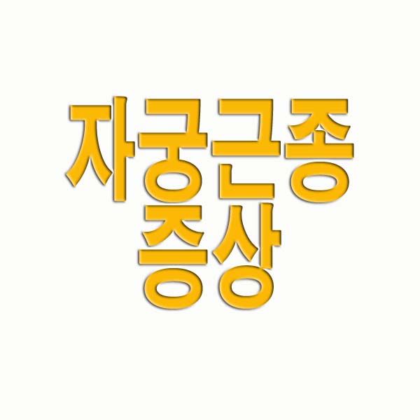 자궁근종 증상