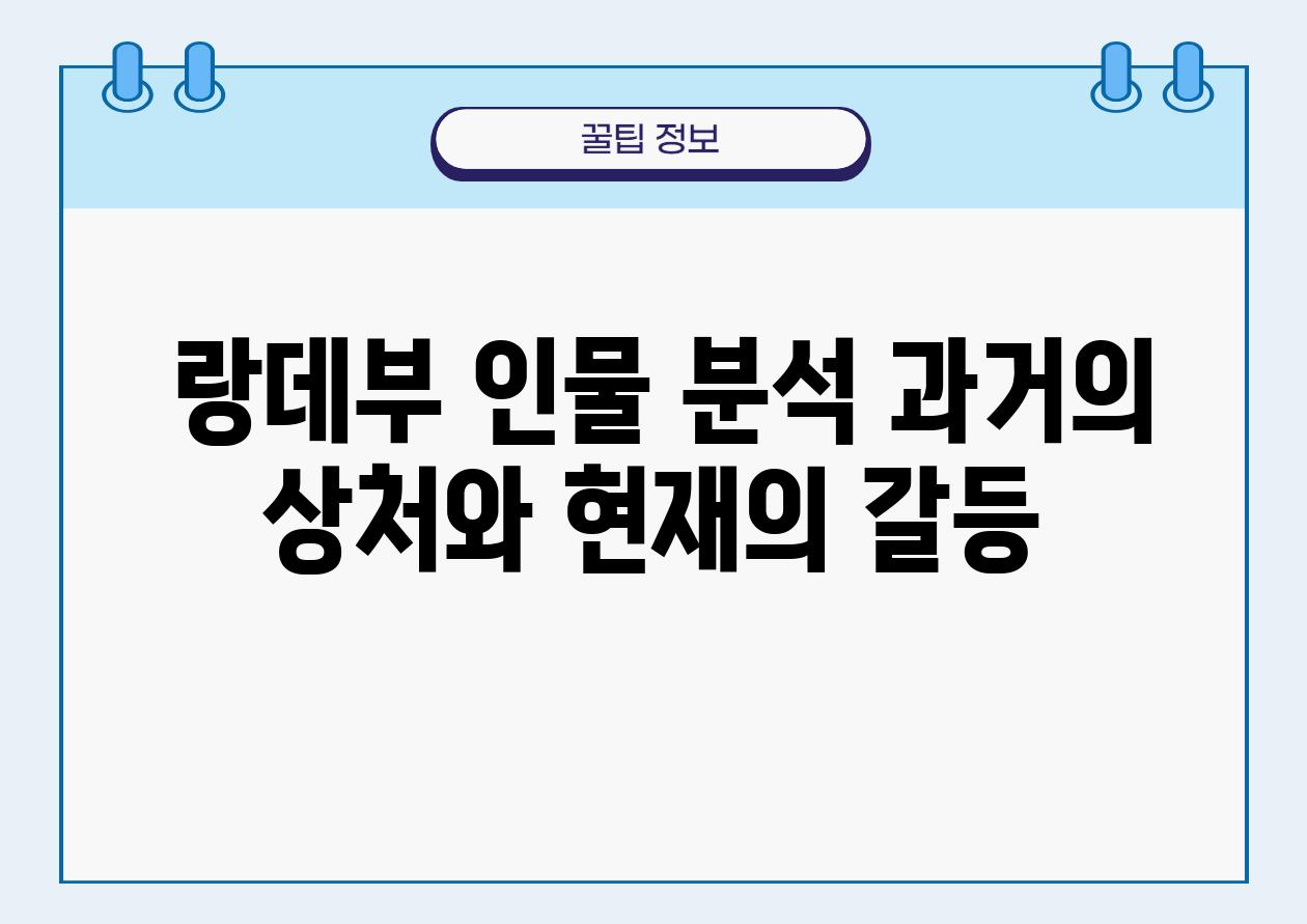  랑데부 인물 분석 과거의 상처와 현재의 갈등