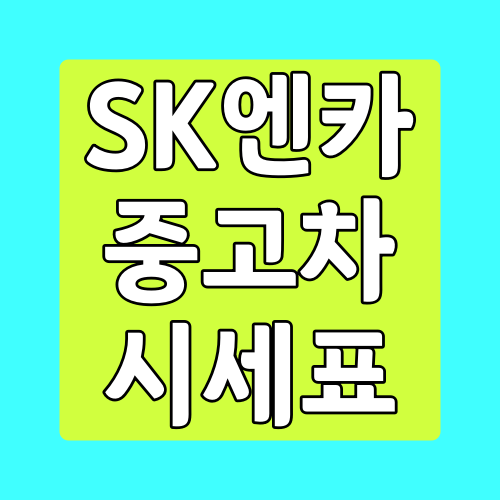  SK엔카 중고차 시세표 확인하는 방법