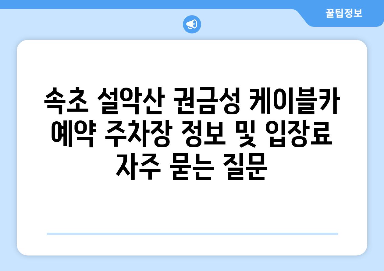 속초 설악산 권금성 케이블카 예약, 주차장 정보 및 입장료