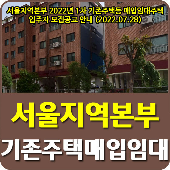  서울지역본부 2022년 1차 LH 기존주택 등 매입임대주택 입주자 모집공고 안내 (2022.07.28)