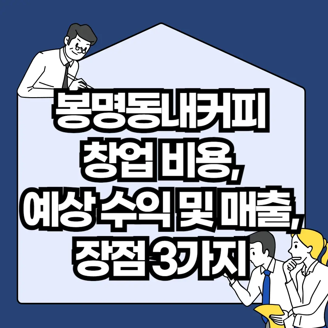 봉명동내커피-창업-비용-예상-수익-및-매출-장점-3가지