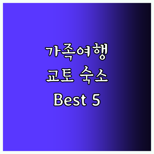 가족여행 Best5! 교토 숙소 추천