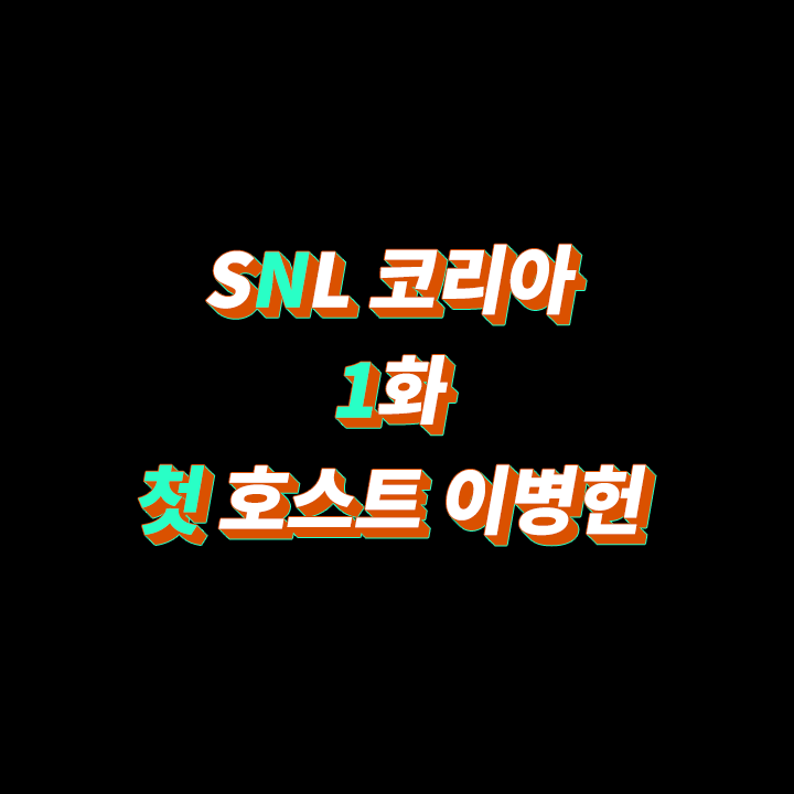 SNL-코리아-리부트-시즌1-1화-다시보기