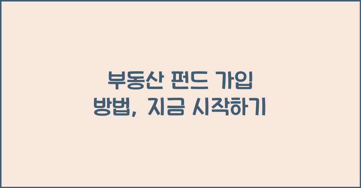 부동산 펀드 가입 방법