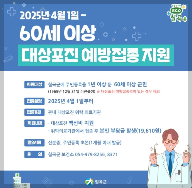 칠곡군 대상포진