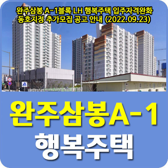  완주삼봉 A-1블록 LH 행복주택 입주자격완화 동호지정 추가모집 공고 안내 (2022.09.23)