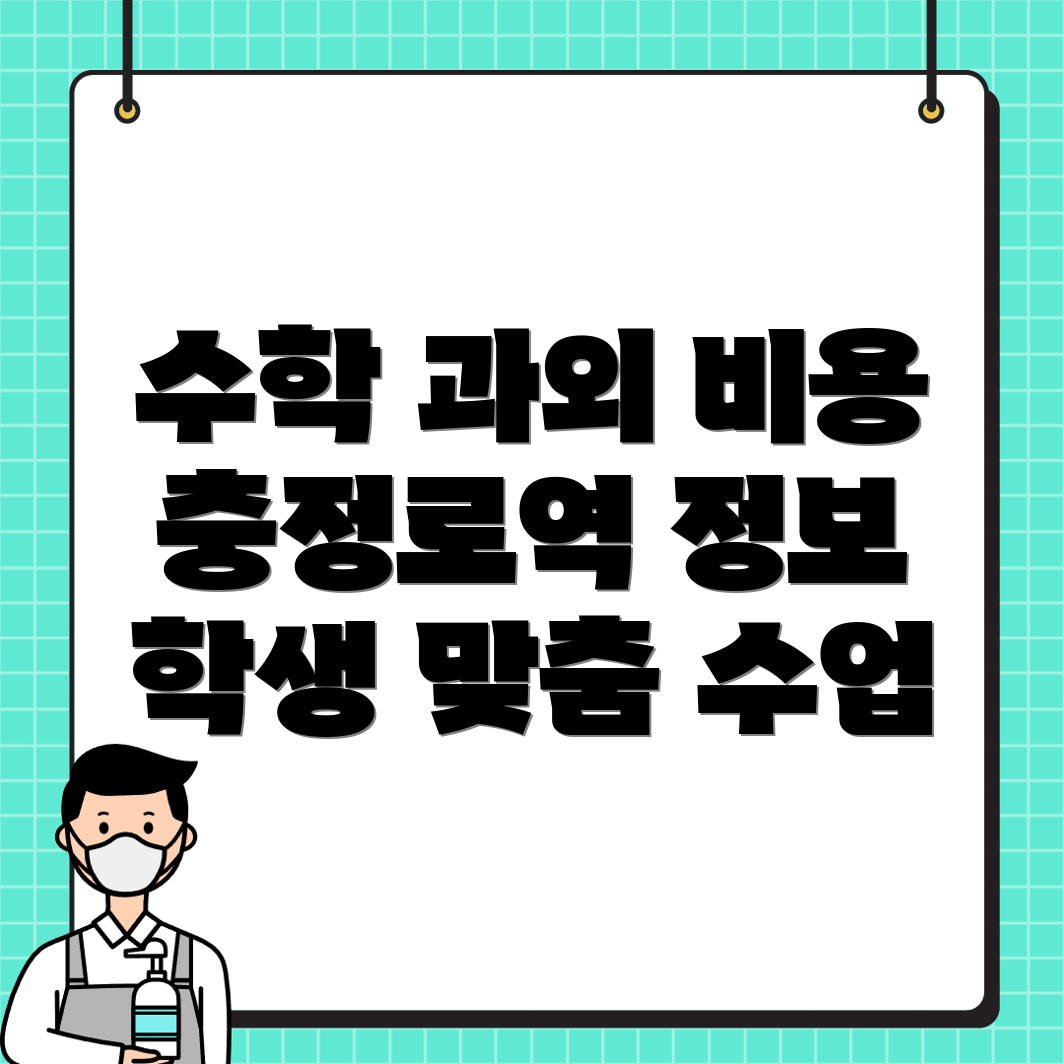 충정로역 수학과외 비용