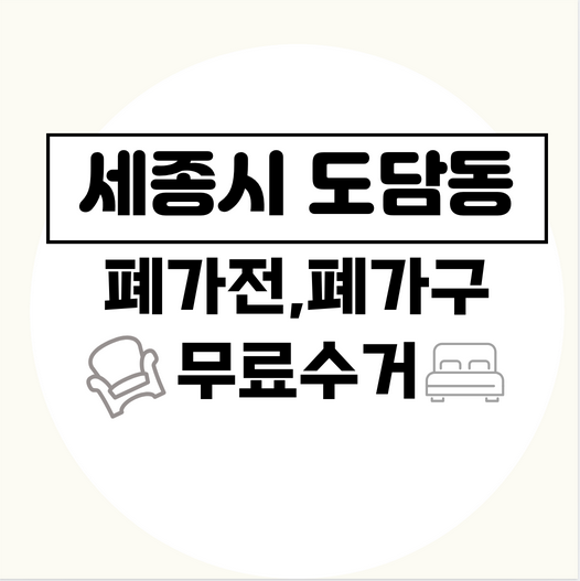 세종시도담동폐가전폐가구무료수거