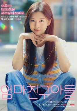 tvN 엄마친구아들 줄거리 