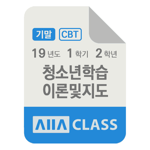 0-썸네일-청소년학습이론및지도-기말-19-1-2